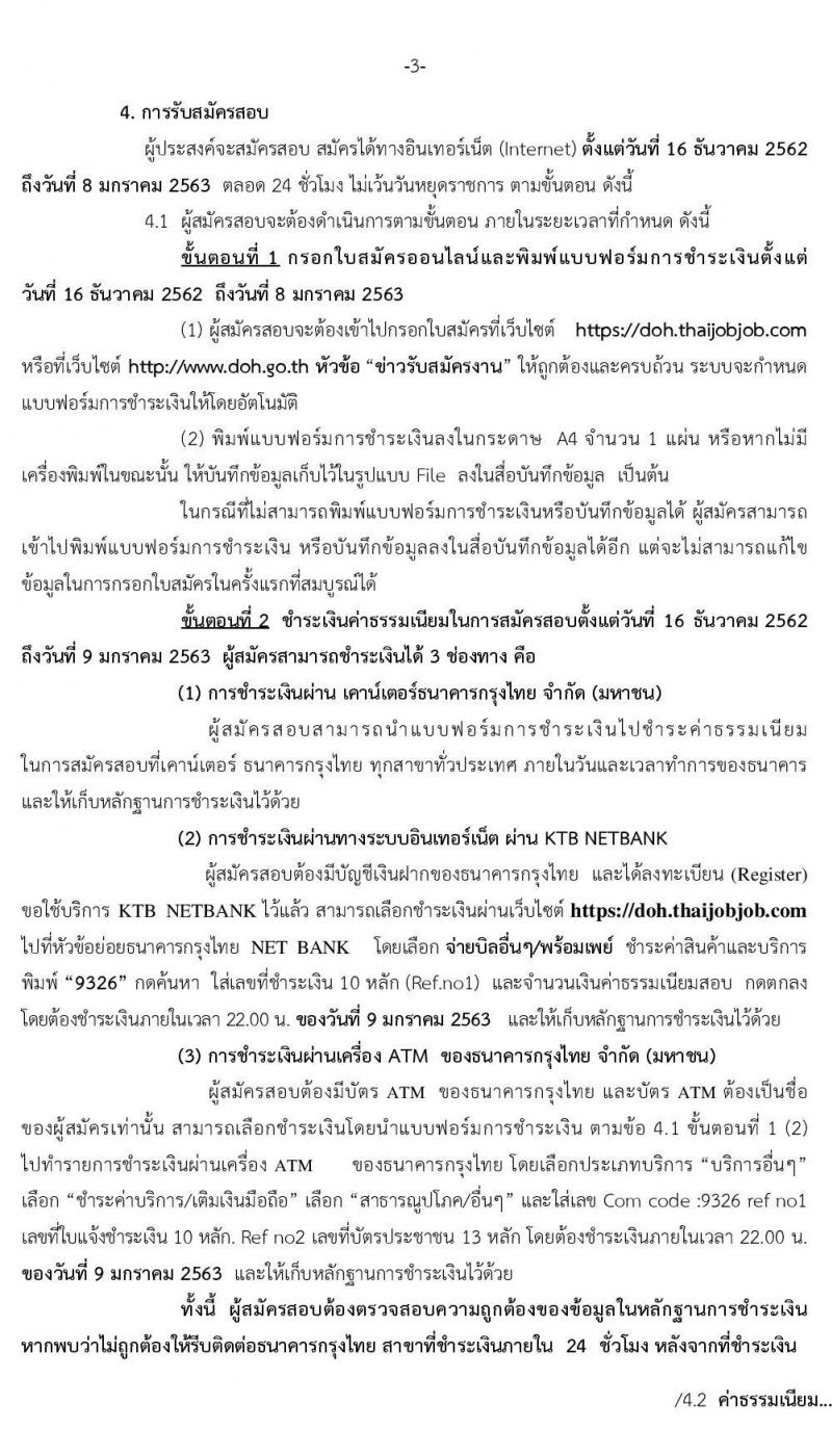 กรมทางหลวง รับสมัครสอบแข่งขันเพื่อบรรจุและแต่งตั้งบุคคลเข้ารับราชการ จำนวน 7 ตำแหน่ง 11 อัตรา (วุฒิ ปวส.ป.ตรี) รับสมัครสอบทางอินเทอร์เน็ต ตั้งแต่วันที่ 16 ธ.ค. 62 – 8 ม.ค. 63