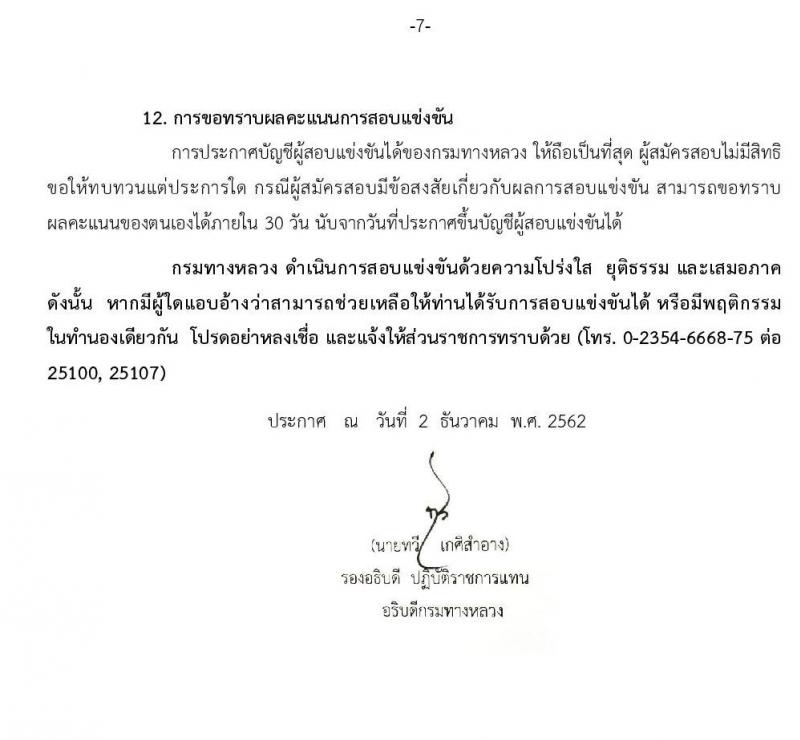 กรมทางหลวง รับสมัครสอบแข่งขันเพื่อบรรจุและแต่งตั้งบุคคลเข้ารับราชการ จำนวน 7 ตำแหน่ง 11 อัตรา (วุฒิ ปวส.ป.ตรี) รับสมัครสอบทางอินเทอร์เน็ต ตั้งแต่วันที่ 16 ธ.ค. 62 – 8 ม.ค. 63