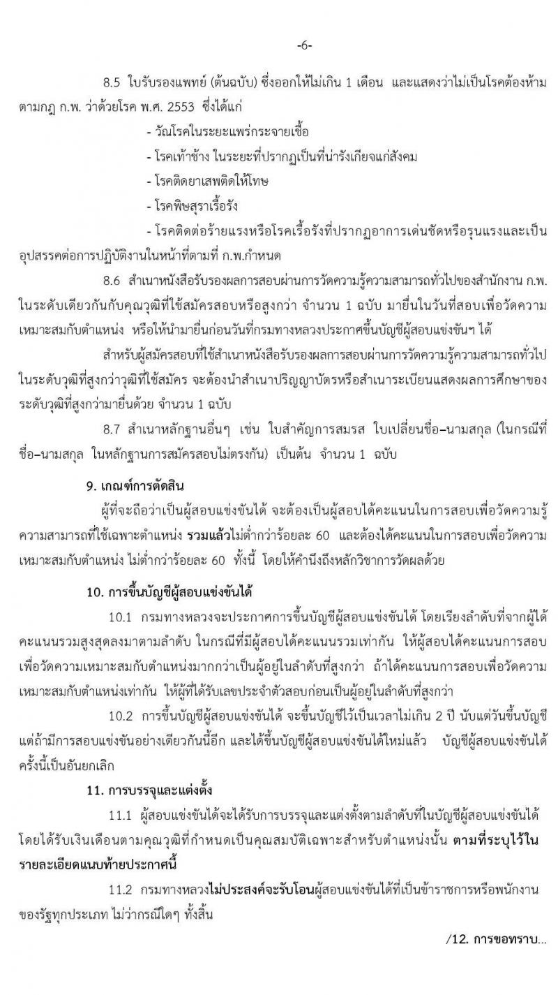 กรมทางหลวง รับสมัครสอบแข่งขันเพื่อบรรจุและแต่งตั้งบุคคลเข้ารับราชการ จำนวน 7 ตำแหน่ง 11 อัตรา (วุฒิ ปวส.ป.ตรี) รับสมัครสอบทางอินเทอร์เน็ต ตั้งแต่วันที่ 16 ธ.ค. 62 – 8 ม.ค. 63