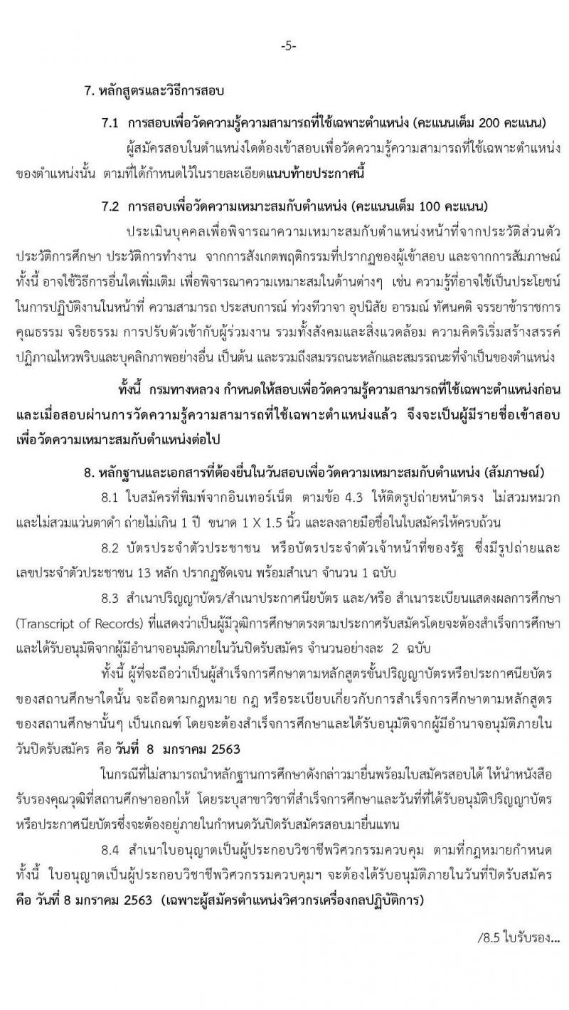 กรมทางหลวง รับสมัครสอบแข่งขันเพื่อบรรจุและแต่งตั้งบุคคลเข้ารับราชการ จำนวน 7 ตำแหน่ง 11 อัตรา (วุฒิ ปวส.ป.ตรี) รับสมัครสอบทางอินเทอร์เน็ต ตั้งแต่วันที่ 16 ธ.ค. 62 – 8 ม.ค. 63
