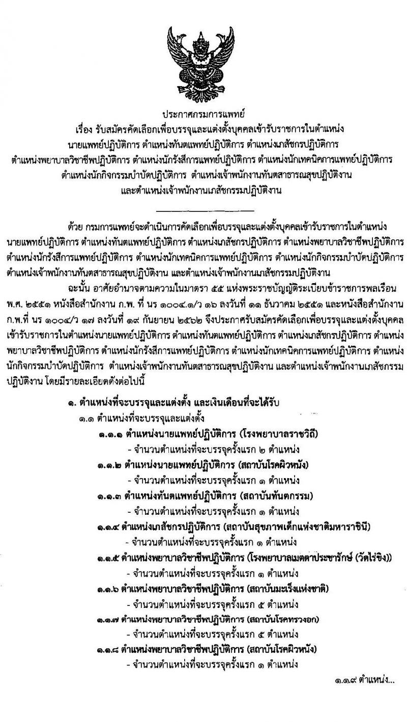 กรมการแพทย์ รับสัครบุคคลเพื่อบรรจุและแต่งตั้งบุคคลเข้ารับราชการ จำนวน 9 ตำแหน่ง 26 อัตรา (วุฒิ ปวส. ป.ตรี ทางการแพทย์และพยาบาล) รับสมัครสอบทางอินเทอร์เน็ต ตั้งแต่วันที่ 9-16 ธ.ค. 2562