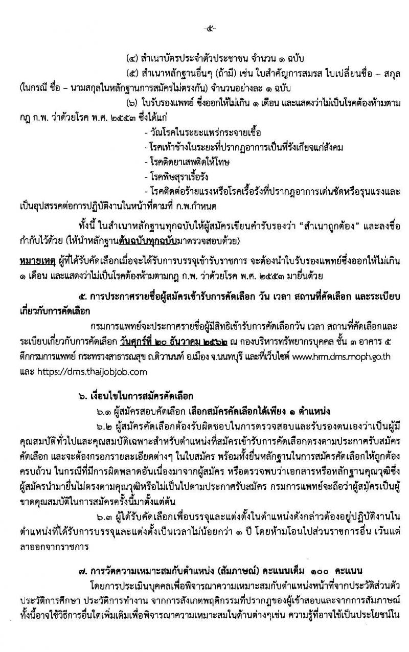 กรมการแพทย์ รับสัครบุคคลเพื่อบรรจุและแต่งตั้งบุคคลเข้ารับราชการ จำนวน 9 ตำแหน่ง 26 อัตรา (วุฒิ ปวส. ป.ตรี ทางการแพทย์และพยาบาล) รับสมัครสอบทางอินเทอร์เน็ต ตั้งแต่วันที่ 9-16 ธ.ค. 2562