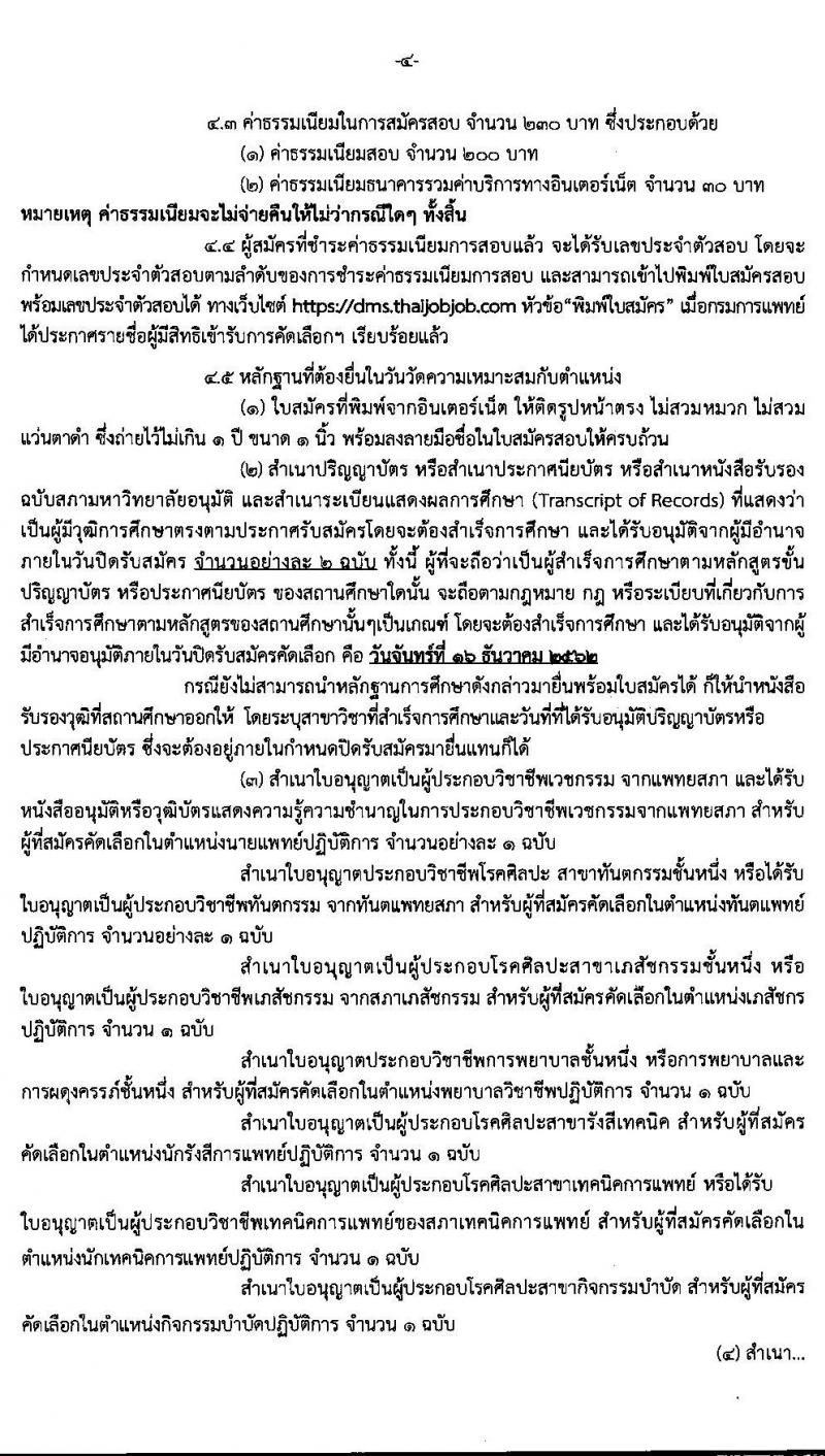 กรมการแพทย์ รับสัครบุคคลเพื่อบรรจุและแต่งตั้งบุคคลเข้ารับราชการ จำนวน 9 ตำแหน่ง 26 อัตรา (วุฒิ ปวส. ป.ตรี ทางการแพทย์และพยาบาล) รับสมัครสอบทางอินเทอร์เน็ต ตั้งแต่วันที่ 9-16 ธ.ค. 2562