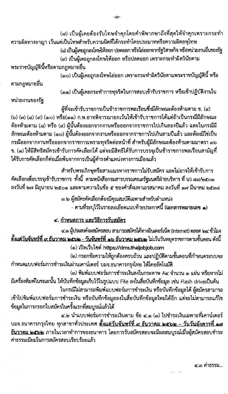 กรมการแพทย์ รับสัครบุคคลเพื่อบรรจุและแต่งตั้งบุคคลเข้ารับราชการ จำนวน 9 ตำแหน่ง 26 อัตรา (วุฒิ ปวส. ป.ตรี ทางการแพทย์และพยาบาล) รับสมัครสอบทางอินเทอร์เน็ต ตั้งแต่วันที่ 9-16 ธ.ค. 2562