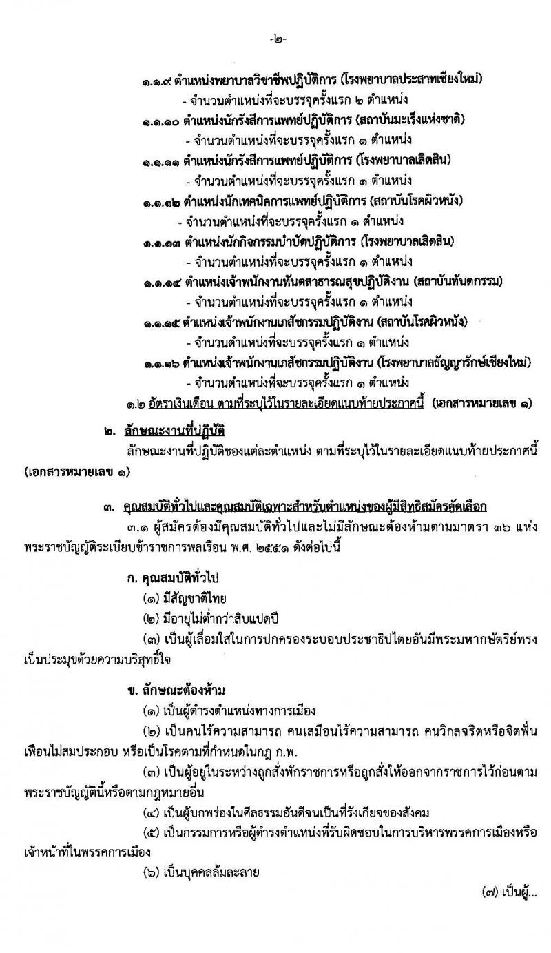 กรมการแพทย์ รับสัครบุคคลเพื่อบรรจุและแต่งตั้งบุคคลเข้ารับราชการ จำนวน 9 ตำแหน่ง 26 อัตรา (วุฒิ ปวส. ป.ตรี ทางการแพทย์และพยาบาล) รับสมัครสอบทางอินเทอร์เน็ต ตั้งแต่วันที่ 9-16 ธ.ค. 2562