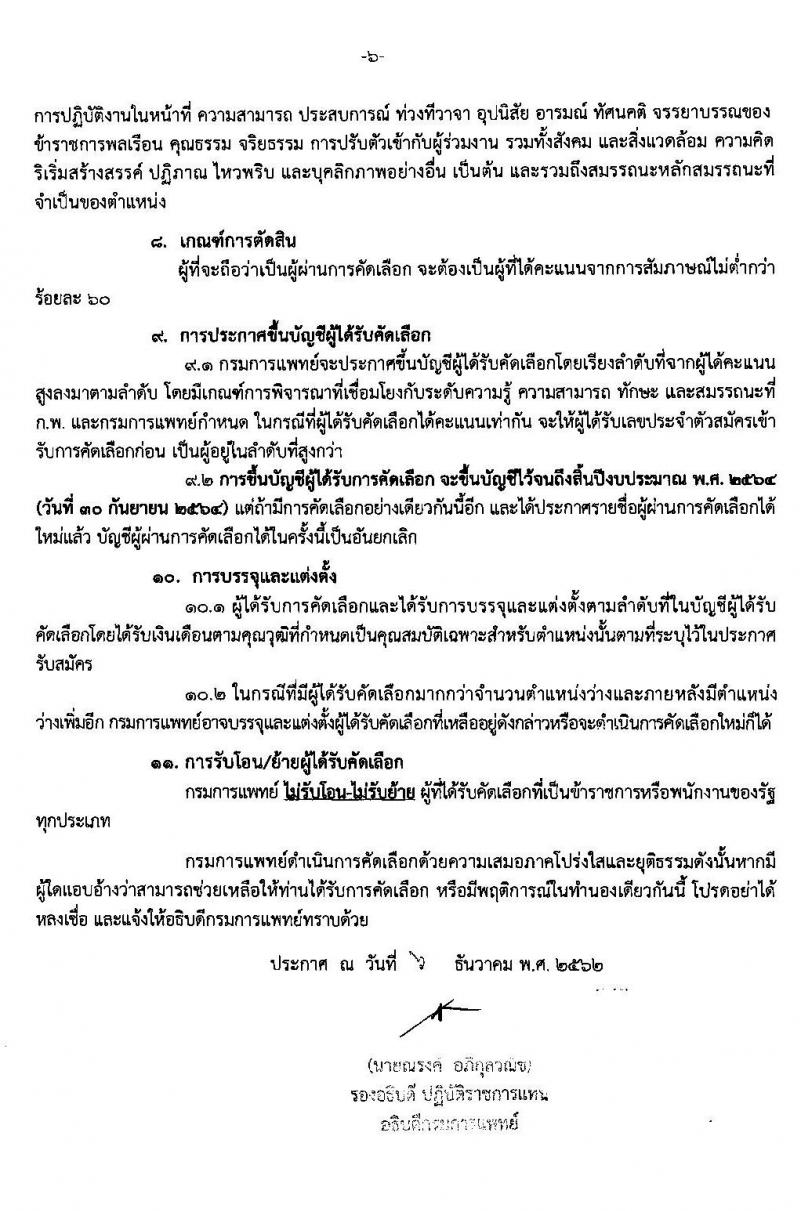 กรมการแพทย์ รับสัครบุคคลเพื่อบรรจุและแต่งตั้งบุคคลเข้ารับราชการ จำนวน 9 ตำแหน่ง 26 อัตรา (วุฒิ ปวส. ป.ตรี ทางการแพทย์และพยาบาล) รับสมัครสอบทางอินเทอร์เน็ต ตั้งแต่วันที่ 9-16 ธ.ค. 2562