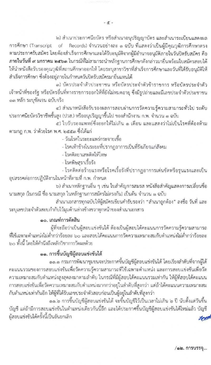 กรมการพัฒนาชุมชน รับสมัครสอบแข่งขันเพื่อบรรจุและแต่งตั้งบุคคลเข้ารับราชการในตำแหน่งเจ้าพนักงานพัฒนาชุมชนปฏิบัติงาน (พื้นที่จังหวัดชายแดนภาคใต้) ครั้งแรก 70 อัตรา วุฒิ ปวส. อนุปริญญา หรือเทียบเท่า รับสมัครสอบทางอินเทอร์เน็ต ตั้งแต่วันที่ 17 ธ.ค. 62 – 9 ม.ค. 63