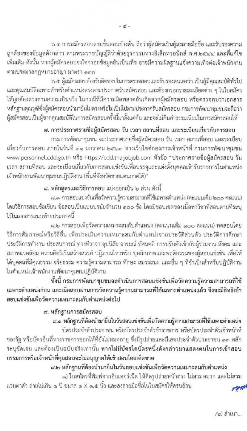 กรมการพัฒนาชุมชน รับสมัครสอบแข่งขันเพื่อบรรจุและแต่งตั้งบุคคลเข้ารับราชการในตำแหน่งเจ้าพนักงานพัฒนาชุมชนปฏิบัติงาน (พื้นที่จังหวัดชายแดนภาคใต้) ครั้งแรก 70 อัตรา วุฒิ ปวส. อนุปริญญา หรือเทียบเท่า รับสมัครสอบทางอินเทอร์เน็ต ตั้งแต่วันที่ 17 ธ.ค. 62 – 9 ม.ค. 63