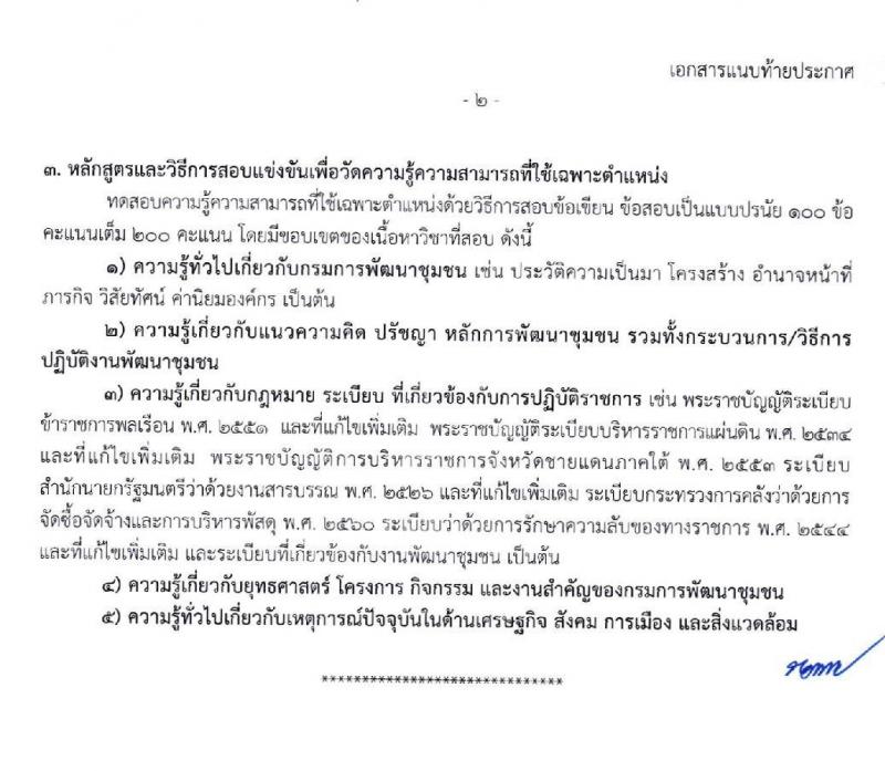 กรมการพัฒนาชุมชน รับสมัครสอบแข่งขันเพื่อบรรจุและแต่งตั้งบุคคลเข้ารับราชการในตำแหน่งเจ้าพนักงานพัฒนาชุมชนปฏิบัติงาน (พื้นที่จังหวัดชายแดนภาคใต้) ครั้งแรก 70 อัตรา วุฒิ ปวส. อนุปริญญา หรือเทียบเท่า รับสมัครสอบทางอินเทอร์เน็ต ตั้งแต่วันที่ 17 ธ.ค. 62 – 9 ม.ค. 63