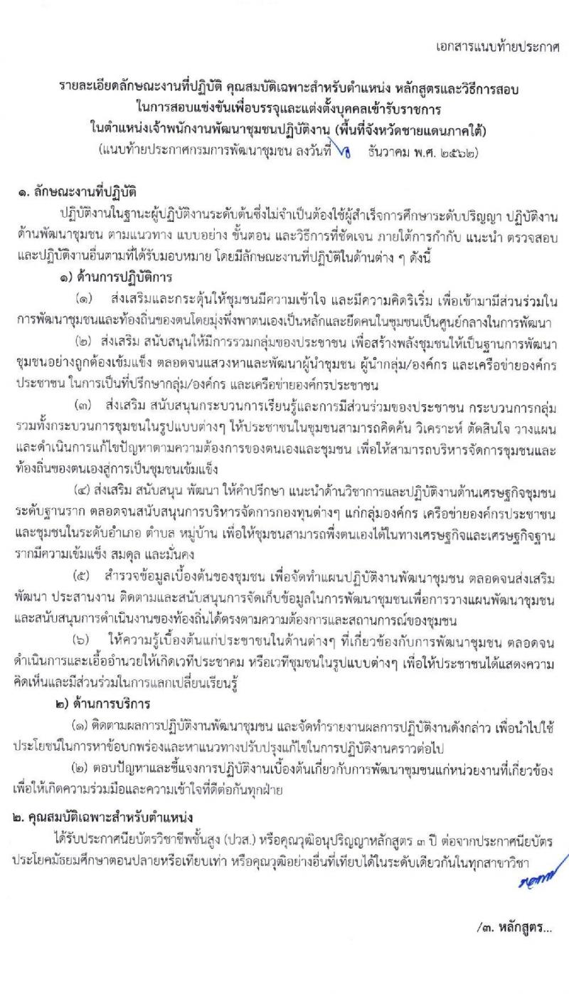 กรมการพัฒนาชุมชน รับสมัครสอบแข่งขันเพื่อบรรจุและแต่งตั้งบุคคลเข้ารับราชการในตำแหน่งเจ้าพนักงานพัฒนาชุมชนปฏิบัติงาน (พื้นที่จังหวัดชายแดนภาคใต้) ครั้งแรก 70 อัตรา วุฒิ ปวส. อนุปริญญา หรือเทียบเท่า รับสมัครสอบทางอินเทอร์เน็ต ตั้งแต่วันที่ 17 ธ.ค. 62 – 9 ม.ค. 63