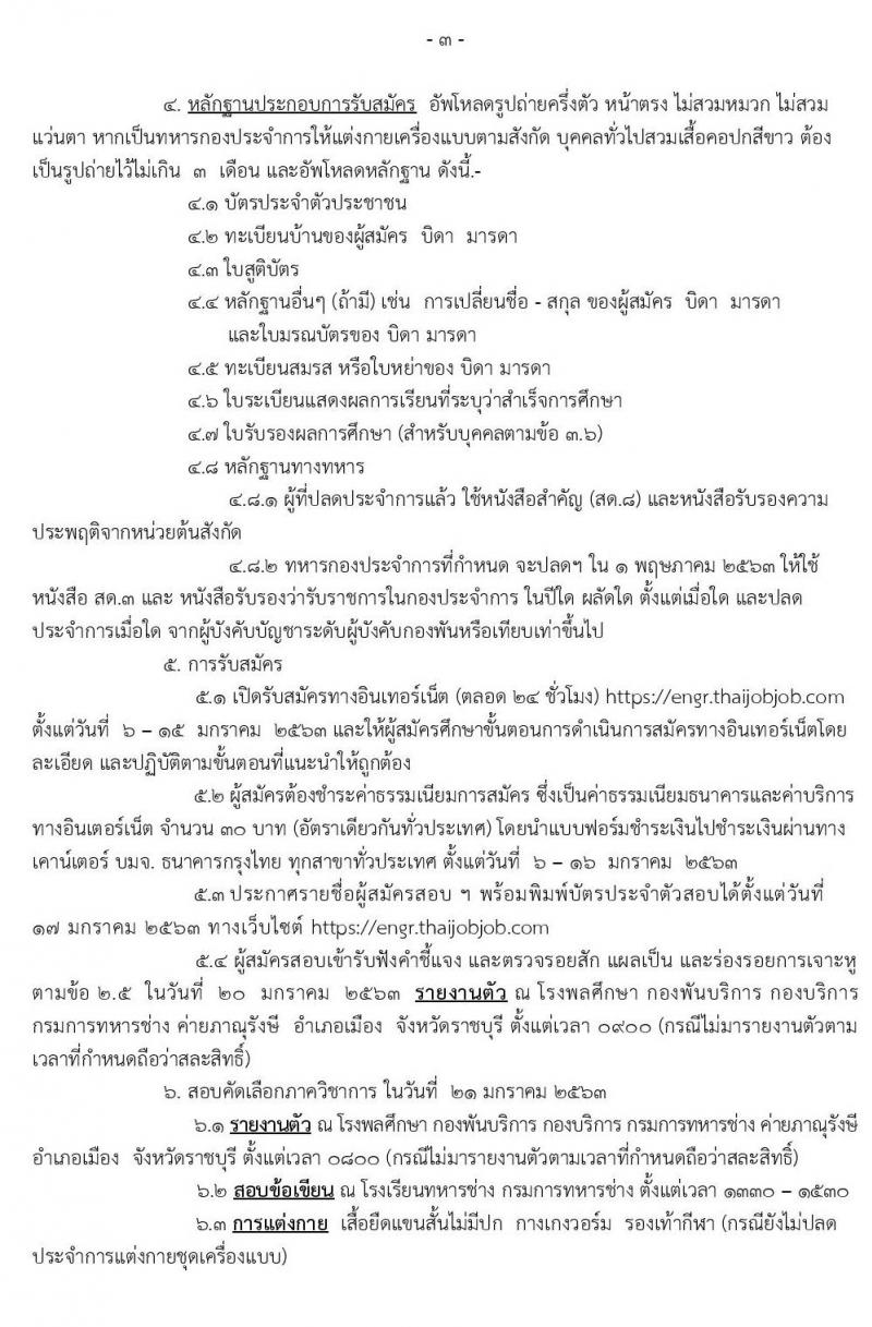 กรมการทหารช่าง รับสมัครสอบคัดเลือกทหารกองหนุนบรรจุเข้ารับราชการเป็นนายทหารประทวน ปีงบประมาณ 2563 จำนวน 200 อัตรา (วุฒิ ไม่ต่ำกว่า ม.ปลาย หรือเทียบเท่า) รับสมัครสอบทางอินเทอร์เน็ต ตั้งแต่วันที่ 6-15 ม.ค. 2563