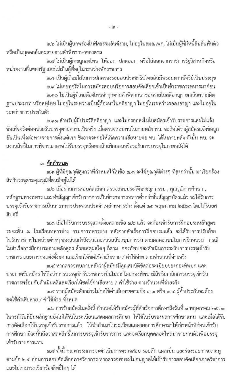 กรมการทหารช่าง รับสมัครสอบคัดเลือกทหารกองหนุนบรรจุเข้ารับราชการเป็นนายทหารประทวน ปีงบประมาณ 2563 จำนวน 200 อัตรา (วุฒิ ไม่ต่ำกว่า ม.ปลาย หรือเทียบเท่า) รับสมัครสอบทางอินเทอร์เน็ต ตั้งแต่วันที่ 6-15 ม.ค. 2563