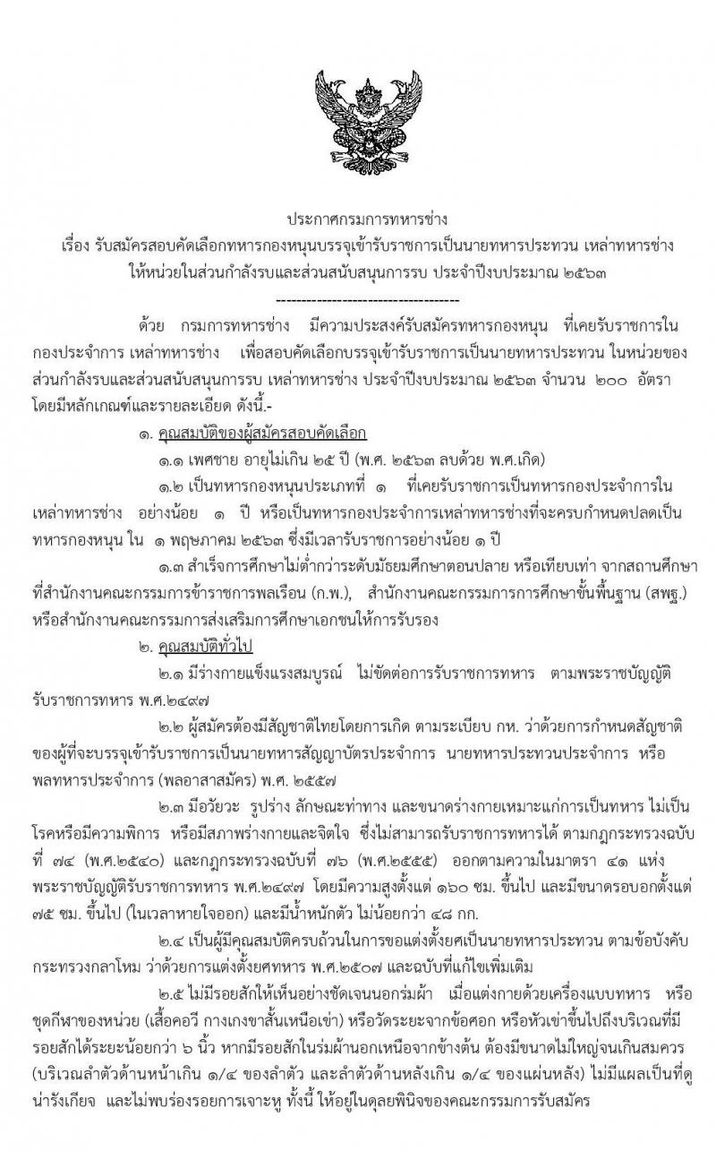 กรมการทหารช่าง รับสมัครสอบคัดเลือกทหารกองหนุนบรรจุเข้ารับราชการเป็นนายทหารประทวน ปีงบประมาณ 2563 จำนวน 200 อัตรา (วุฒิ ไม่ต่ำกว่า ม.ปลาย หรือเทียบเท่า) รับสมัครสอบทางอินเทอร์เน็ต ตั้งแต่วันที่ 6-15 ม.ค. 2563