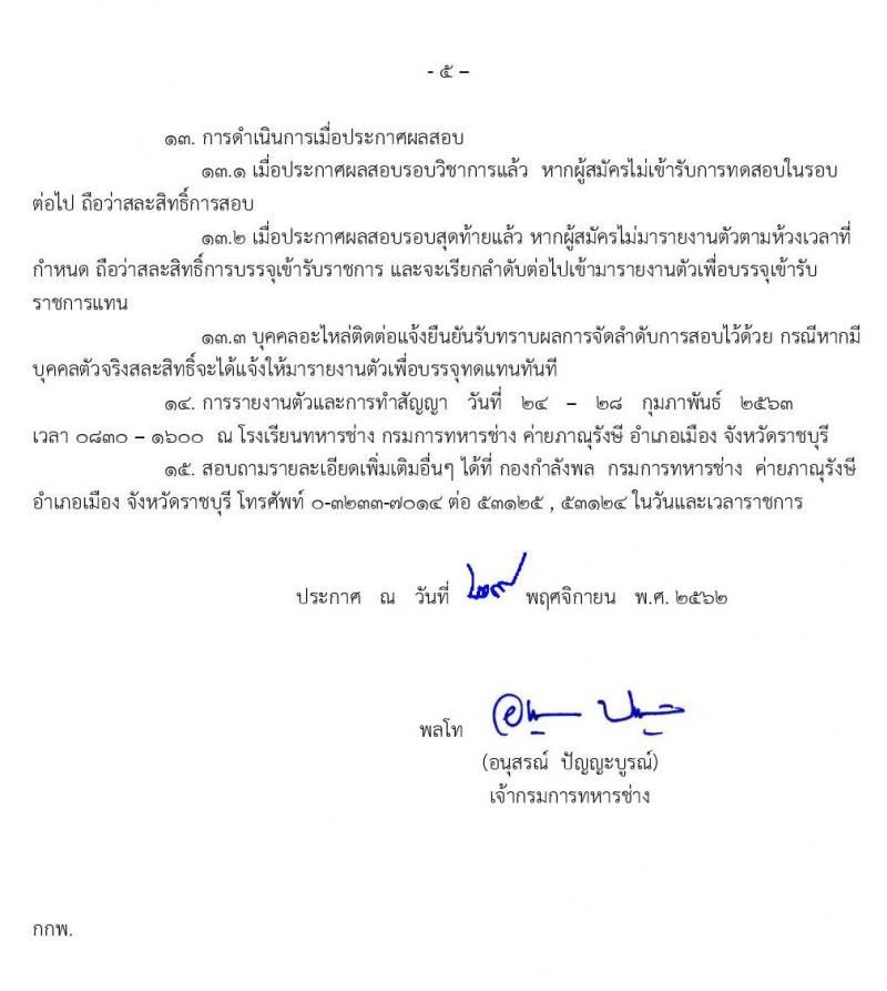 กรมการทหารช่าง รับสมัครสอบคัดเลือกทหารกองหนุนบรรจุเข้ารับราชการเป็นนายทหารประทวน ปีงบประมาณ 2563 จำนวน 200 อัตรา (วุฒิ ไม่ต่ำกว่า ม.ปลาย หรือเทียบเท่า) รับสมัครสอบทางอินเทอร์เน็ต ตั้งแต่วันที่ 6-15 ม.ค. 2563
