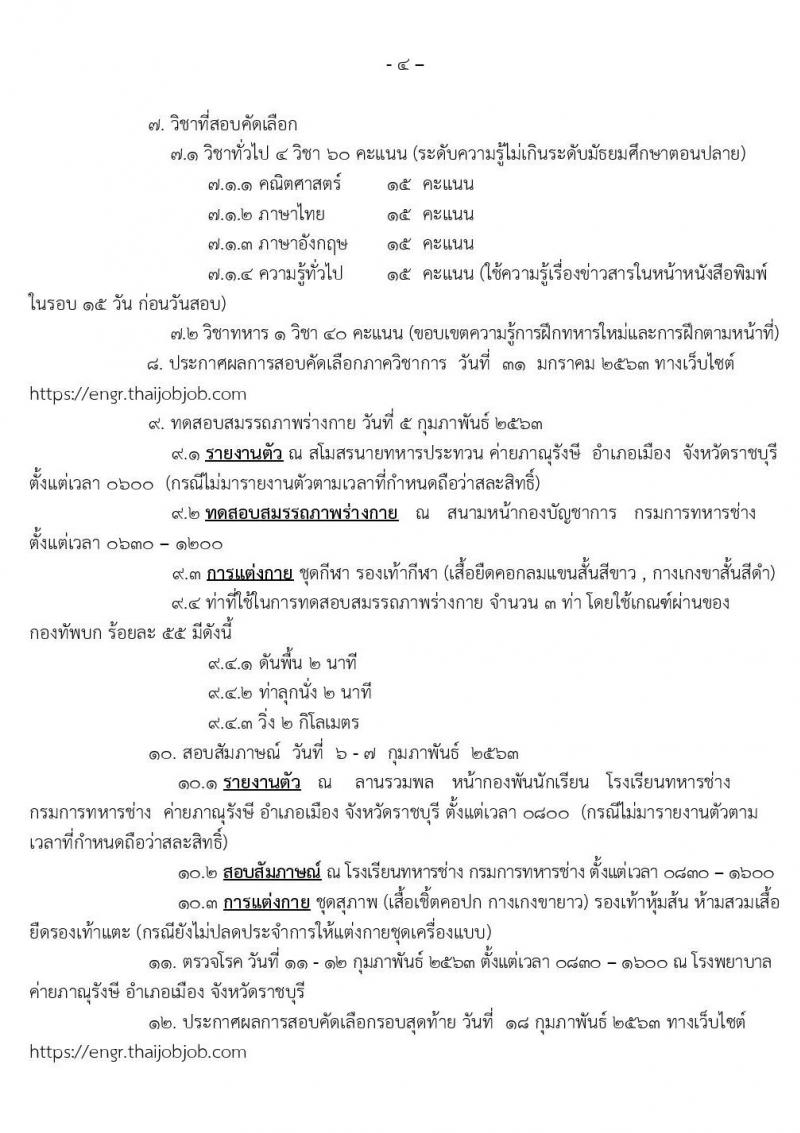 กรมการทหารช่าง รับสมัครสอบคัดเลือกทหารกองหนุนบรรจุเข้ารับราชการเป็นนายทหารประทวน ปีงบประมาณ 2563 จำนวน 200 อัตรา (วุฒิ ไม่ต่ำกว่า ม.ปลาย หรือเทียบเท่า) รับสมัครสอบทางอินเทอร์เน็ต ตั้งแต่วันที่ 6-15 ม.ค. 2563