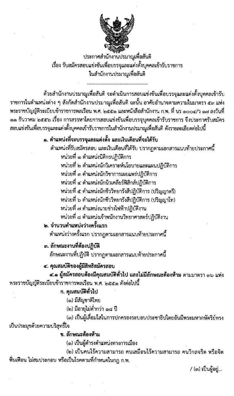 สำนักงานปรมาณูเพื่อสันติ รับสมัครสอบแข่งขันเพื่อบรรจุและแต่งตั้งบุคคลเข้ารับราชการ จำนวน 8 ตำแหน่ง 13 อัตรา (วุฒิ ปวส. ป.ตรี ป.โท) รับสมัครสอบทางอินเทอร์เน็ต ตั้งแต่วันที่ 23 ธ.ค. 62 – 17 ม.ค. 63