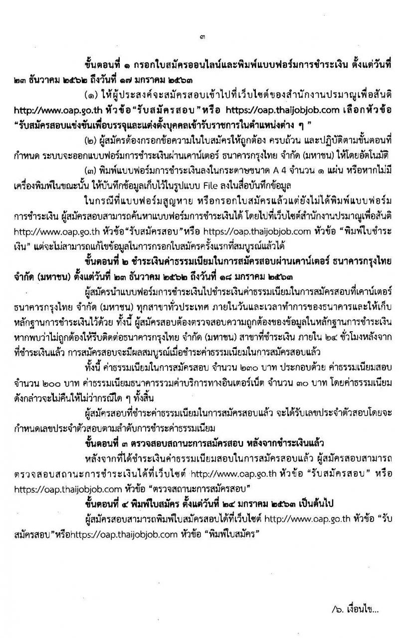สำนักงานปรมาณูเพื่อสันติ รับสมัครสอบแข่งขันเพื่อบรรจุและแต่งตั้งบุคคลเข้ารับราชการ จำนวน 8 ตำแหน่ง 13 อัตรา (วุฒิ ปวส. ป.ตรี ป.โท) รับสมัครสอบทางอินเทอร์เน็ต ตั้งแต่วันที่ 23 ธ.ค. 62 – 17 ม.ค. 63