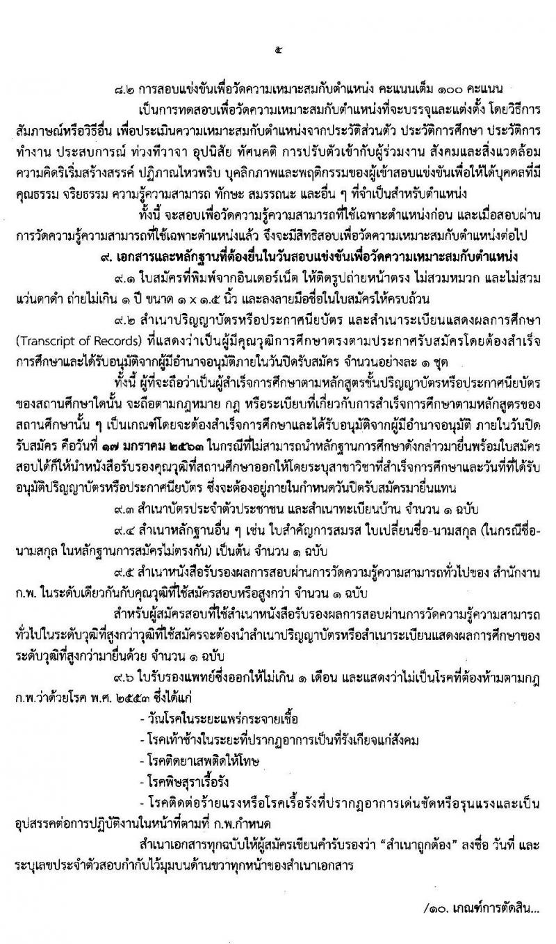 สำนักงานปรมาณูเพื่อสันติ รับสมัครสอบแข่งขันเพื่อบรรจุและแต่งตั้งบุคคลเข้ารับราชการ จำนวน 8 ตำแหน่ง 13 อัตรา (วุฒิ ปวส. ป.ตรี ป.โท) รับสมัครสอบทางอินเทอร์เน็ต ตั้งแต่วันที่ 23 ธ.ค. 62 – 17 ม.ค. 63