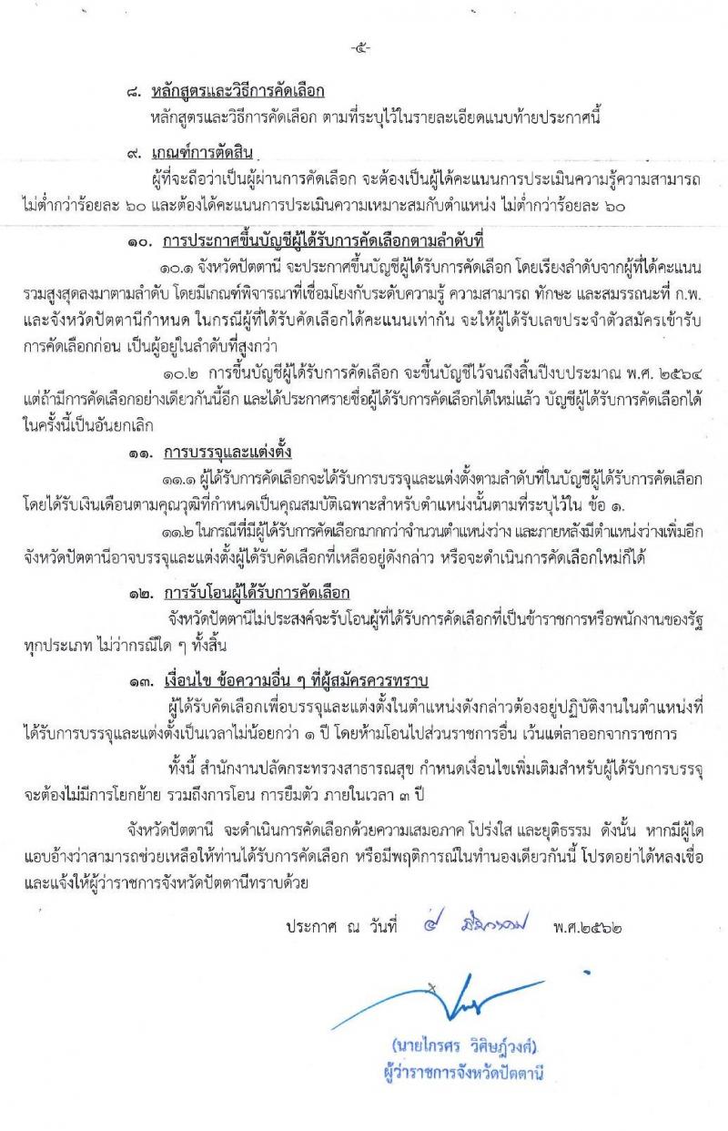 สาธารณสุขจังหวัดปัตตานี รับสมัครบุคคลเพื่อบรรจุและแต่งตั้งบุคคลเข้ารับราชการ จำนวน 5 ตำแหน่ง ครั้งแรก 8 อัตรา (วุฒิ ปวส. ป.ตรี) รับสมัครสอบทางอินเทอร์เน็ต ตั้งแต่วันที่ 9-16 ธ.ค. 2562