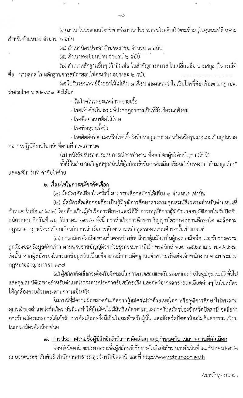 สาธารณสุขจังหวัดปัตตานี รับสมัครบุคคลเพื่อบรรจุและแต่งตั้งบุคคลเข้ารับราชการ จำนวน 5 ตำแหน่ง ครั้งแรก 8 อัตรา (วุฒิ ปวส. ป.ตรี) รับสมัครสอบทางอินเทอร์เน็ต ตั้งแต่วันที่ 9-16 ธ.ค. 2562