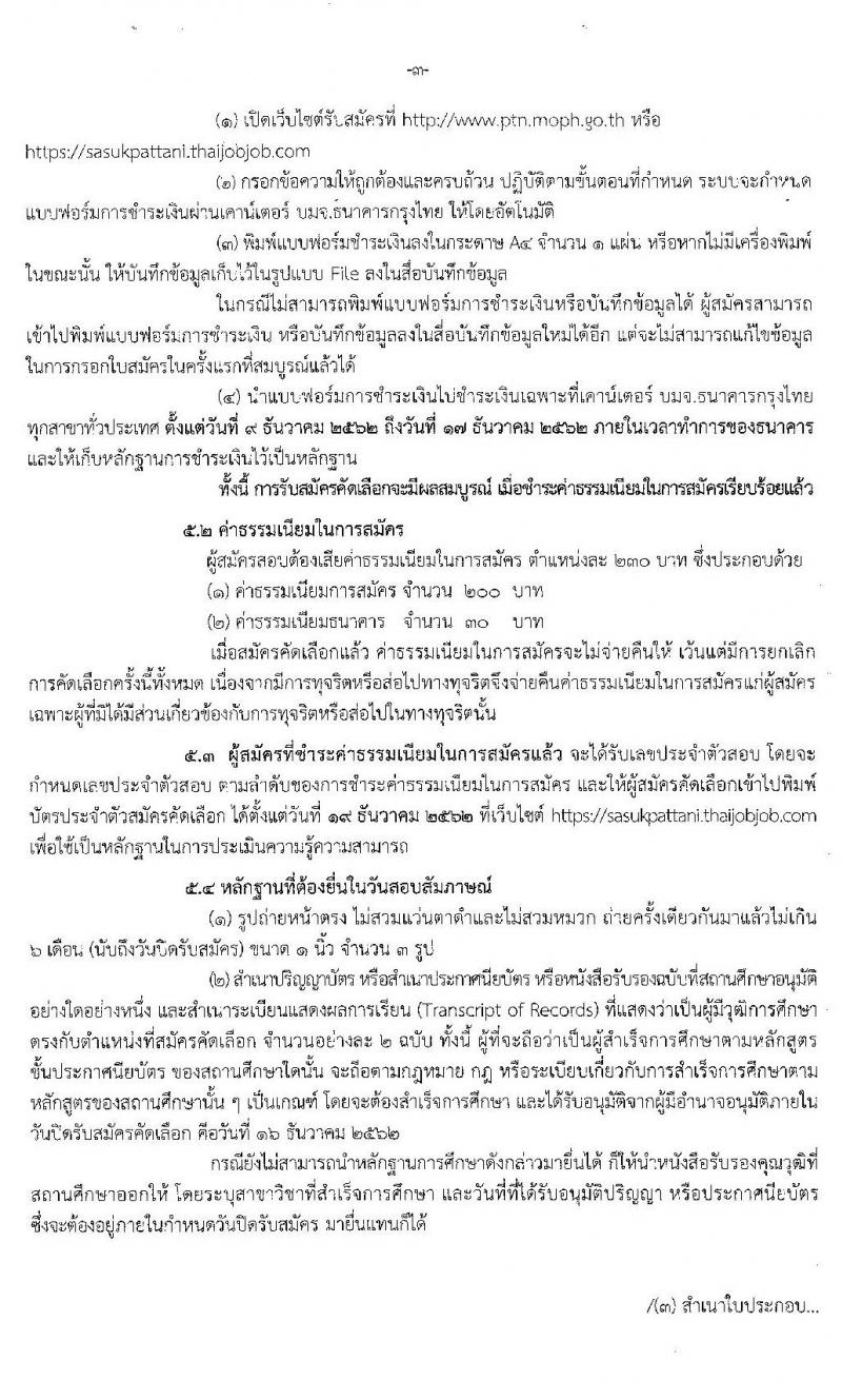 สาธารณสุขจังหวัดปัตตานี รับสมัครบุคคลเพื่อบรรจุและแต่งตั้งบุคคลเข้ารับราชการ จำนวน 5 ตำแหน่ง ครั้งแรก 8 อัตรา (วุฒิ ปวส. ป.ตรี) รับสมัครสอบทางอินเทอร์เน็ต ตั้งแต่วันที่ 9-16 ธ.ค. 2562