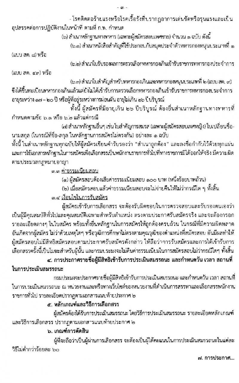 ศูนย์วิจัยและพัฒนาการเพาะเลี้ยงสัตว์น้ำจืดเขต 10 (กาญจนบุรี) รับสมัครบุคคลเพื่อจัดจ้างเป็นพนักงานราชการ ตำแหน่งนักวิชาการประมง จำนวน 3 อัตรา (วุฒิ ป.ตรี) รับสมัครสอบตั้งแต่วันที่ 17-25 ธ.ค. 2562