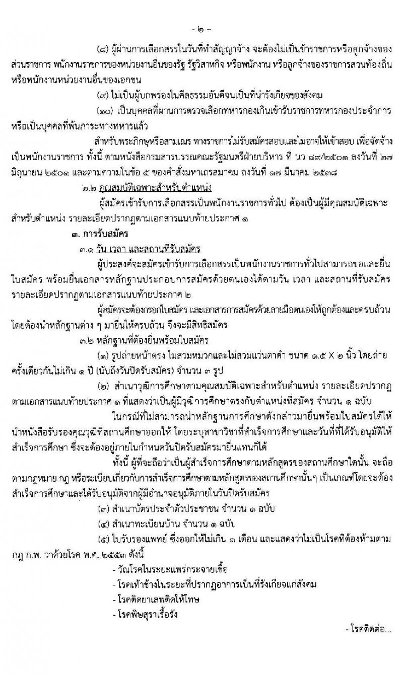 ศูนย์วิจัยและพัฒนาการเพาะเลี้ยงสัตว์น้ำจืดเขต 10 (กาญจนบุรี) รับสมัครบุคคลเพื่อจัดจ้างเป็นพนักงานราชการ ตำแหน่งนักวิชาการประมง จำนวน 3 อัตรา (วุฒิ ป.ตรี) รับสมัครสอบตั้งแต่วันที่ 17-25 ธ.ค. 2562