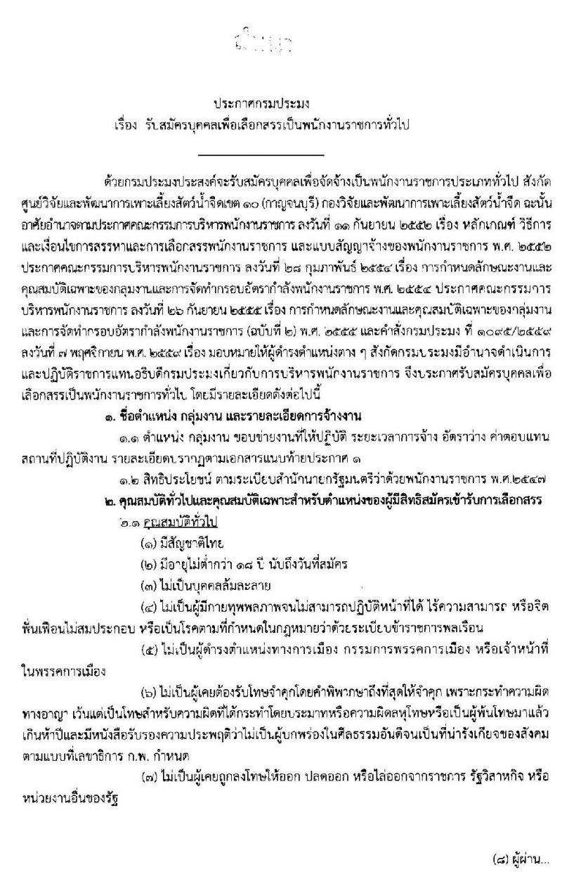 ศูนย์วิจัยและพัฒนาการเพาะเลี้ยงสัตว์น้ำจืดเขต 10 (กาญจนบุรี) รับสมัครบุคคลเพื่อจัดจ้างเป็นพนักงานราชการ ตำแหน่งนักวิชาการประมง จำนวน 3 อัตรา (วุฒิ ป.ตรี) รับสมัครสอบตั้งแต่วันที่ 17-25 ธ.ค. 2562