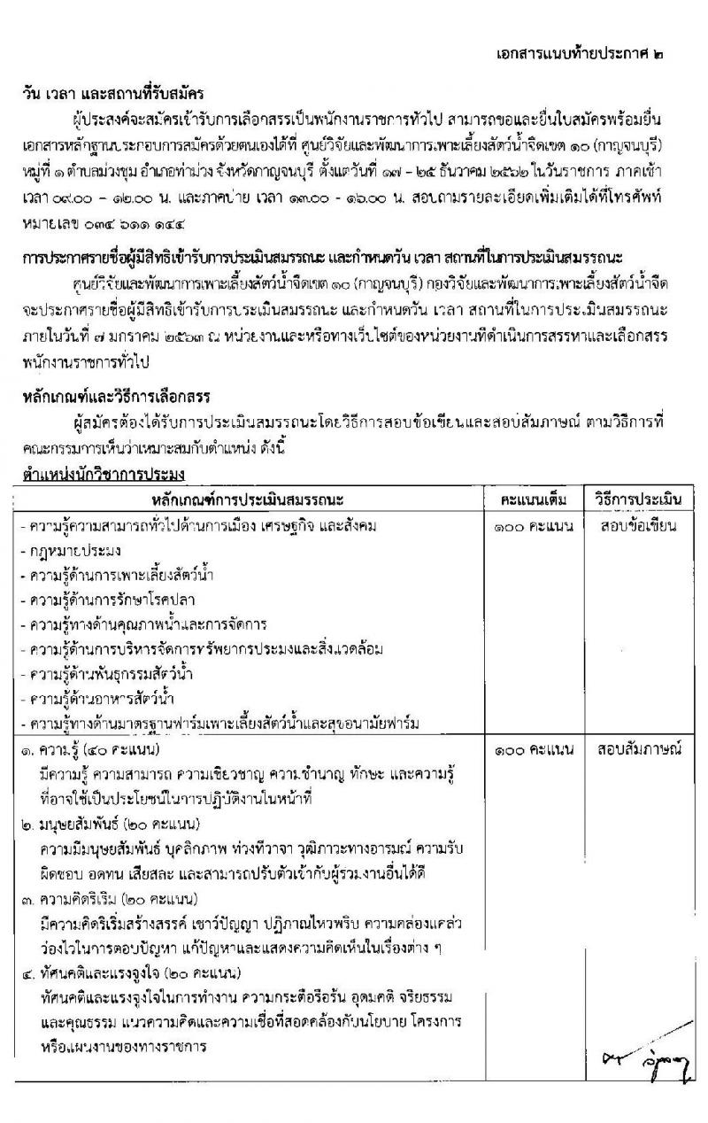 ศูนย์วิจัยและพัฒนาการเพาะเลี้ยงสัตว์น้ำจืดเขต 10 (กาญจนบุรี) รับสมัครบุคคลเพื่อจัดจ้างเป็นพนักงานราชการ ตำแหน่งนักวิชาการประมง จำนวน 3 อัตรา (วุฒิ ป.ตรี) รับสมัครสอบตั้งแต่วันที่ 17-25 ธ.ค. 2562