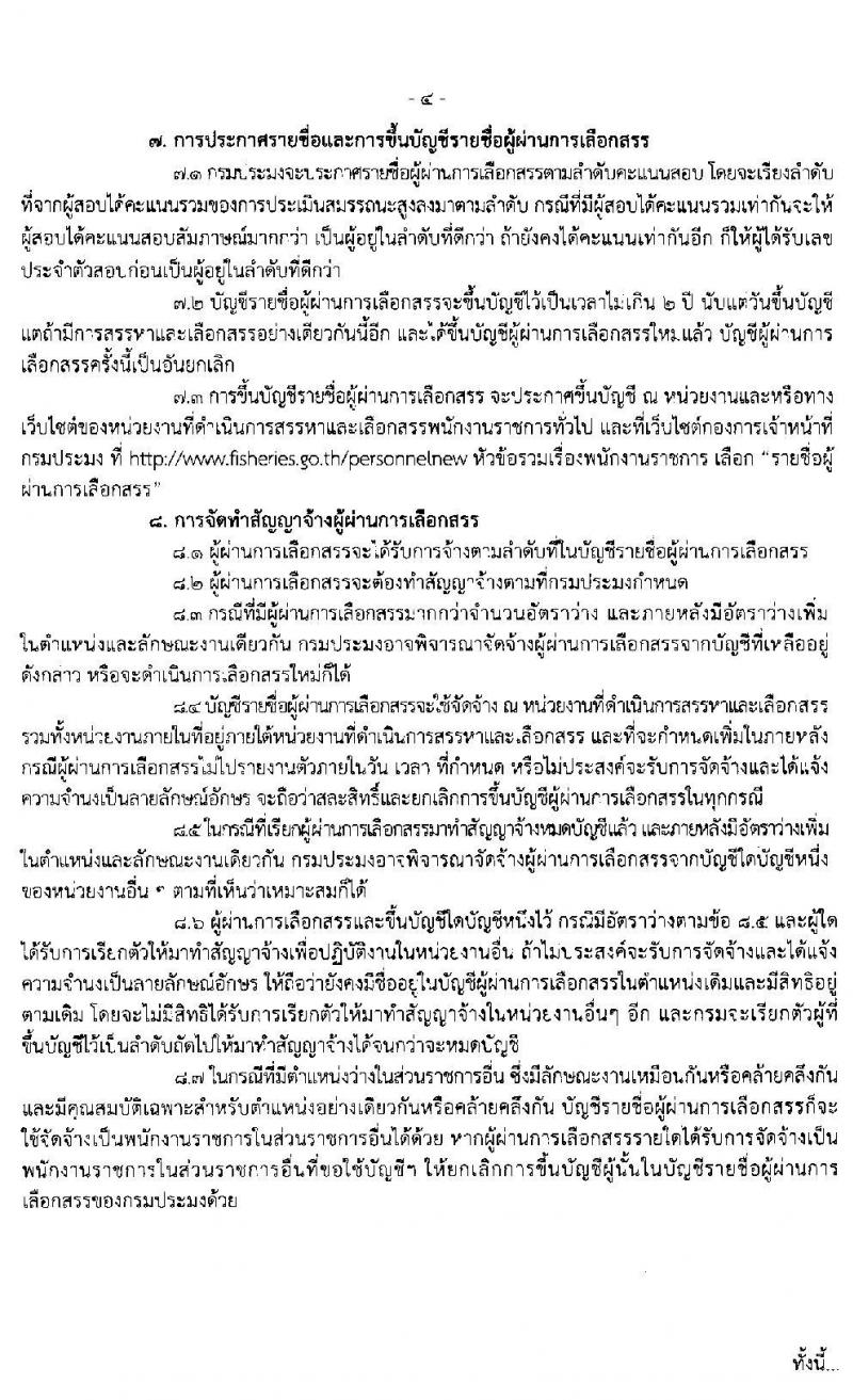 ศูนย์วิจัยและพัฒนาการเพาะเลี้ยงสัตว์น้ำจืดเขต 10 (กาญจนบุรี) รับสมัครบุคคลเพื่อจัดจ้างเป็นพนักงานราชการ ตำแหน่งนักวิชาการประมง จำนวน 3 อัตรา (วุฒิ ป.ตรี) รับสมัครสอบตั้งแต่วันที่ 17-25 ธ.ค. 2562