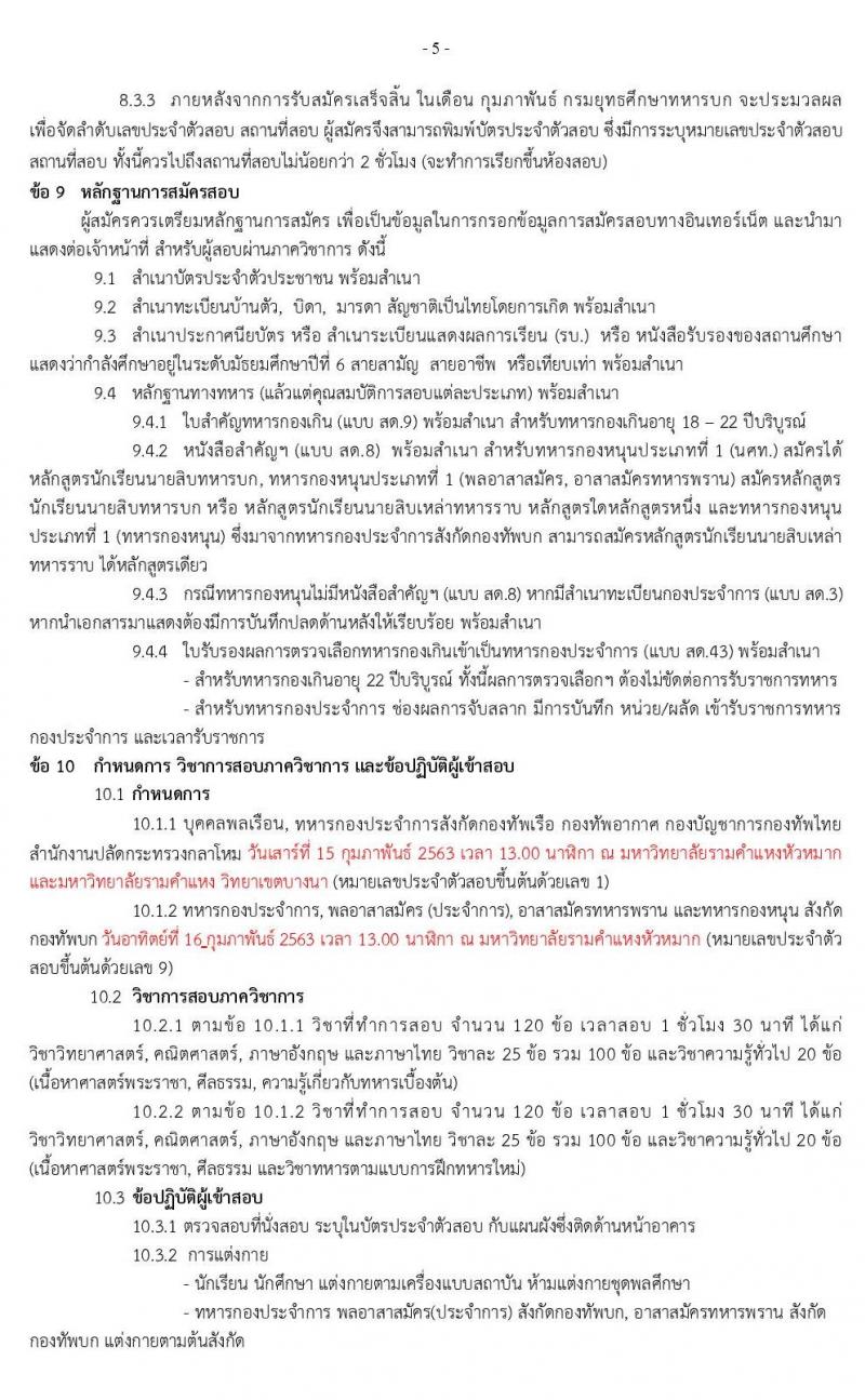 กรมยุทธศึกษาทหารบก รับสมัครบุคคลเข้าเป็น นักเรียนนายสิบทหารบก จำนวน 1,985 อัตรา (วุฒิ ม.ปลาย ปวช. หรือเทียบเท่า) รับสมัครสอบทางอินเทอร์เน็ต ตั้งแต่วันที่ 11 ธ.ค. 62 – 25 ม.ค. 63