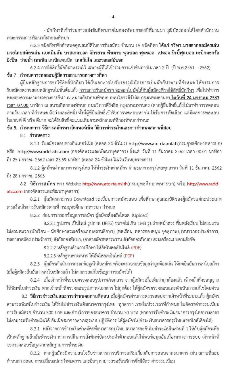 กรมยุทธศึกษาทหารบก รับสมัครบุคคลเข้าเป็น นักเรียนนายสิบทหารบก จำนวน 1,985 อัตรา (วุฒิ ม.ปลาย ปวช. หรือเทียบเท่า) รับสมัครสอบทางอินเทอร์เน็ต ตั้งแต่วันที่ 11 ธ.ค. 62 – 25 ม.ค. 63