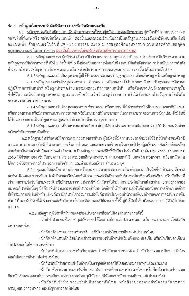 กรมยุทธศึกษาทหารบก รับสมัครบุคคลเข้าเป็น นักเรียนนายสิบทหารบก จำนวน 1,985 อัตรา (วุฒิ ม.ปลาย ปวช. หรือเทียบเท่า) รับสมัครสอบทางอินเทอร์เน็ต ตั้งแต่วันที่ 11 ธ.ค. 62 – 25 ม.ค. 63