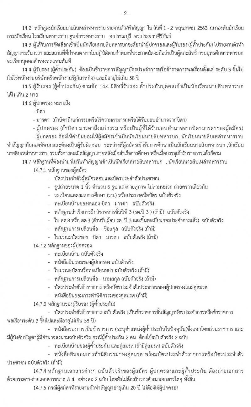 กรมยุทธศึกษาทหารบก รับสมัครบุคคลเข้าเป็น นักเรียนนายสิบทหารบก จำนวน 1,985 อัตรา (วุฒิ ม.ปลาย ปวช. หรือเทียบเท่า) รับสมัครสอบทางอินเทอร์เน็ต ตั้งแต่วันที่ 11 ธ.ค. 62 – 25 ม.ค. 63