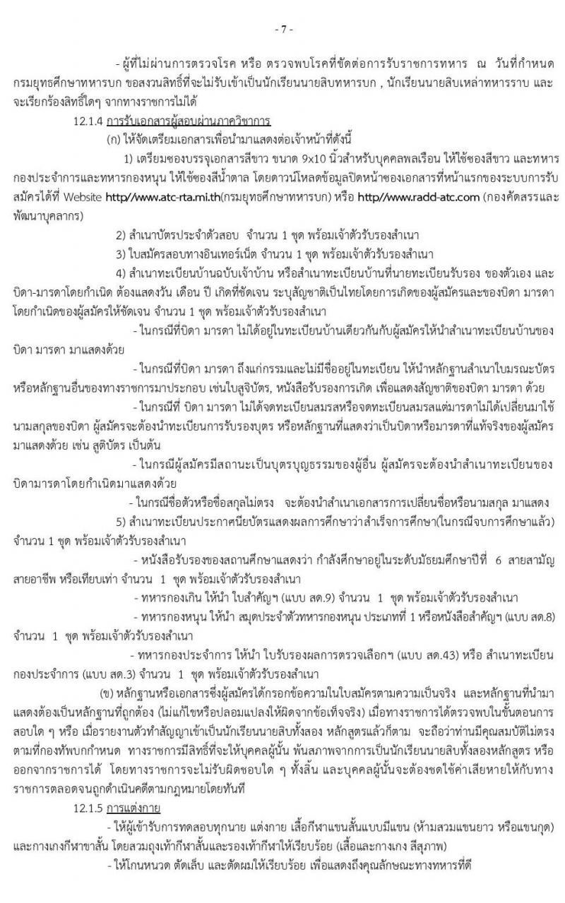 กรมยุทธศึกษาทหารบก รับสมัครบุคคลเข้าเป็น นักเรียนนายสิบทหารบก จำนวน 1,985 อัตรา (วุฒิ ม.ปลาย ปวช. หรือเทียบเท่า) รับสมัครสอบทางอินเทอร์เน็ต ตั้งแต่วันที่ 11 ธ.ค. 62 – 25 ม.ค. 63