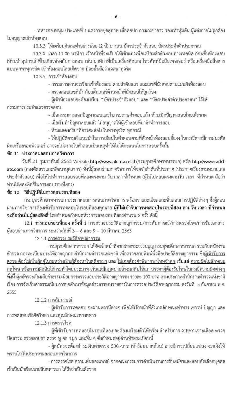 กรมยุทธศึกษาทหารบก รับสมัครบุคคลเข้าเป็น นักเรียนนายสิบทหารบก จำนวน 1,985 อัตรา (วุฒิ ม.ปลาย ปวช. หรือเทียบเท่า) รับสมัครสอบทางอินเทอร์เน็ต ตั้งแต่วันที่ 11 ธ.ค. 62 – 25 ม.ค. 63
