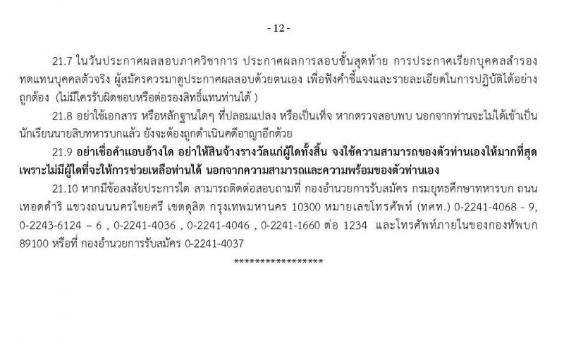 กรมยุทธศึกษาทหารบก รับสมัครบุคคลเข้าเป็น นักเรียนนายสิบทหารบก จำนวน 1,985 อัตรา (วุฒิ ม.ปลาย ปวช. หรือเทียบเท่า) รับสมัครสอบทางอินเทอร์เน็ต ตั้งแต่วันที่ 11 ธ.ค. 62 – 25 ม.ค. 63