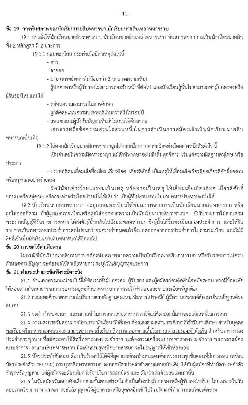 กรมยุทธศึกษาทหารบก รับสมัครบุคคลเข้าเป็น นักเรียนนายสิบทหารบก จำนวน 1,985 อัตรา (วุฒิ ม.ปลาย ปวช. หรือเทียบเท่า) รับสมัครสอบทางอินเทอร์เน็ต ตั้งแต่วันที่ 11 ธ.ค. 62 – 25 ม.ค. 63