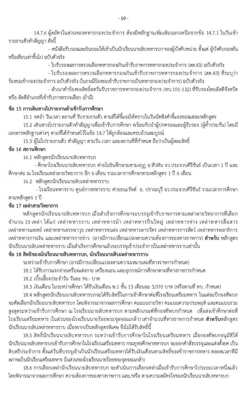 กรมยุทธศึกษาทหารบก รับสมัครบุคคลเข้าเป็น นักเรียนนายสิบทหารบก จำนวน 1,985 อัตรา (วุฒิ ม.ปลาย ปวช. หรือเทียบเท่า) รับสมัครสอบทางอินเทอร์เน็ต ตั้งแต่วันที่ 11 ธ.ค. 62 – 25 ม.ค. 63