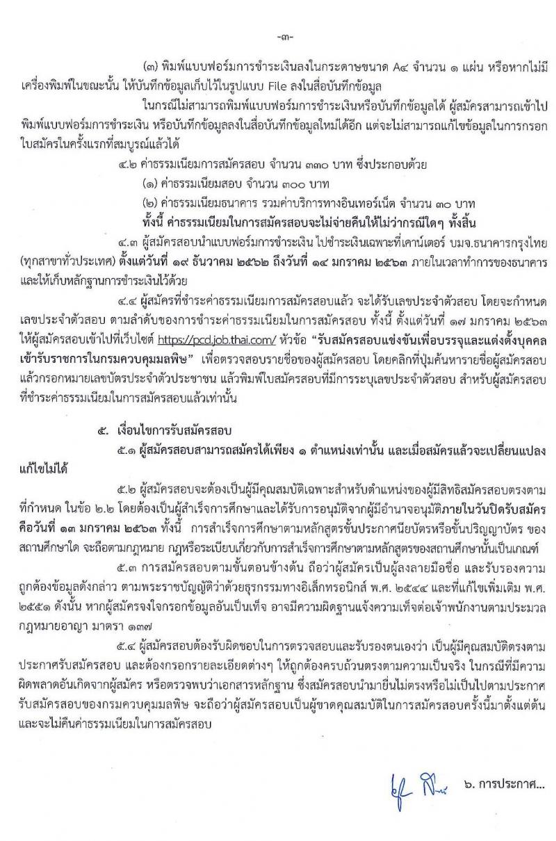 กรมควบคุมมลพิษ รับสมัครสอบแข่งข้นเพื่อบรรจุและแต่งตั้งบุคคลเข้ารับราชการ จำนวน 2 อัตรา (วุฒิ ปวส. ป.ตรี) รับสมัครสอบทางอินเทอร์เน็ต ตั้งแต่วันที่ 19 ธ.ค. 62 – 13 ม.ค. 63