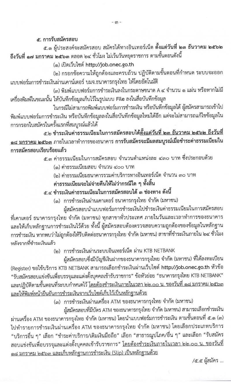 สำนักงานเลขาธิการสภาการศึกษา รับสมัครสอบแข่งขันเพื่อบรรจุและแต่งตั้งบุคคลเข้ารับราชการ จำนวน 3 ตำแหน่ง ครั้งแรก 10 อัตรา (วุฒิ ป.ตรี ป.โท) รับสมัครสอบทางอินเทอร์เน็ต ตั้งแต่วันที่ 23 ธ.ค. 62 – 17 ม.ค. 63