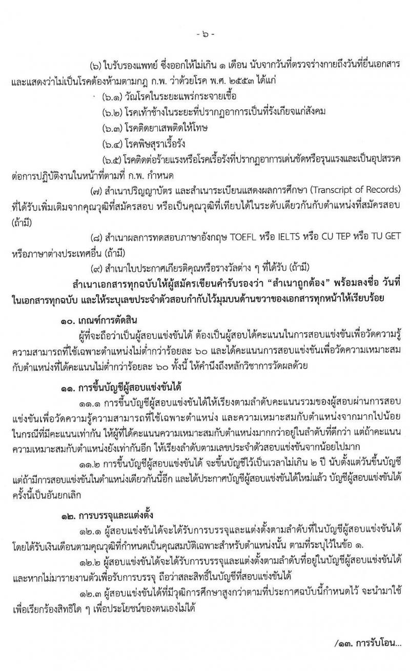 สำนักงานเลขาธิการสภาการศึกษา รับสมัครสอบแข่งขันเพื่อบรรจุและแต่งตั้งบุคคลเข้ารับราชการ จำนวน 3 ตำแหน่ง ครั้งแรก 10 อัตรา (วุฒิ ป.ตรี ป.โท) รับสมัครสอบทางอินเทอร์เน็ต ตั้งแต่วันที่ 23 ธ.ค. 62 – 17 ม.ค. 63