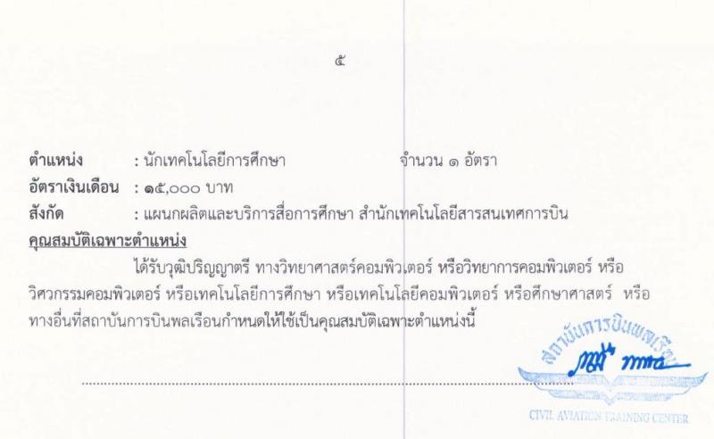 สถาบันการบินพลเรือน รับสมัครบุคคลเพื่อคัดเลือกเป็นลูกจ้าง จำนวน 5 ตำแหน่ง 5 อัตรา (วุฒิ ป.ตรี) รับสมัครสอบทางอินเทอร์เน็ต ตั้งแต่วันที่ 9-25 ธ.ค. 2562