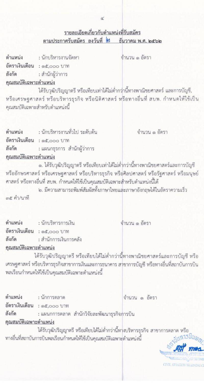 สถาบันการบินพลเรือน รับสมัครบุคคลเพื่อคัดเลือกเป็นลูกจ้าง จำนวน 5 ตำแหน่ง 5 อัตรา (วุฒิ ป.ตรี) รับสมัครสอบทางอินเทอร์เน็ต ตั้งแต่วันที่ 9-25 ธ.ค. 2562