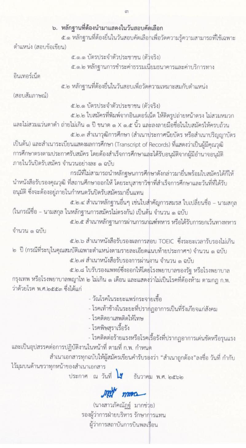 สถาบันการบินพลเรือน รับสมัครบุคคลเพื่อคัดเลือกเป็นลูกจ้าง จำนวน 5 ตำแหน่ง 5 อัตรา (วุฒิ ป.ตรี) รับสมัครสอบทางอินเทอร์เน็ต ตั้งแต่วันที่ 9-25 ธ.ค. 2562