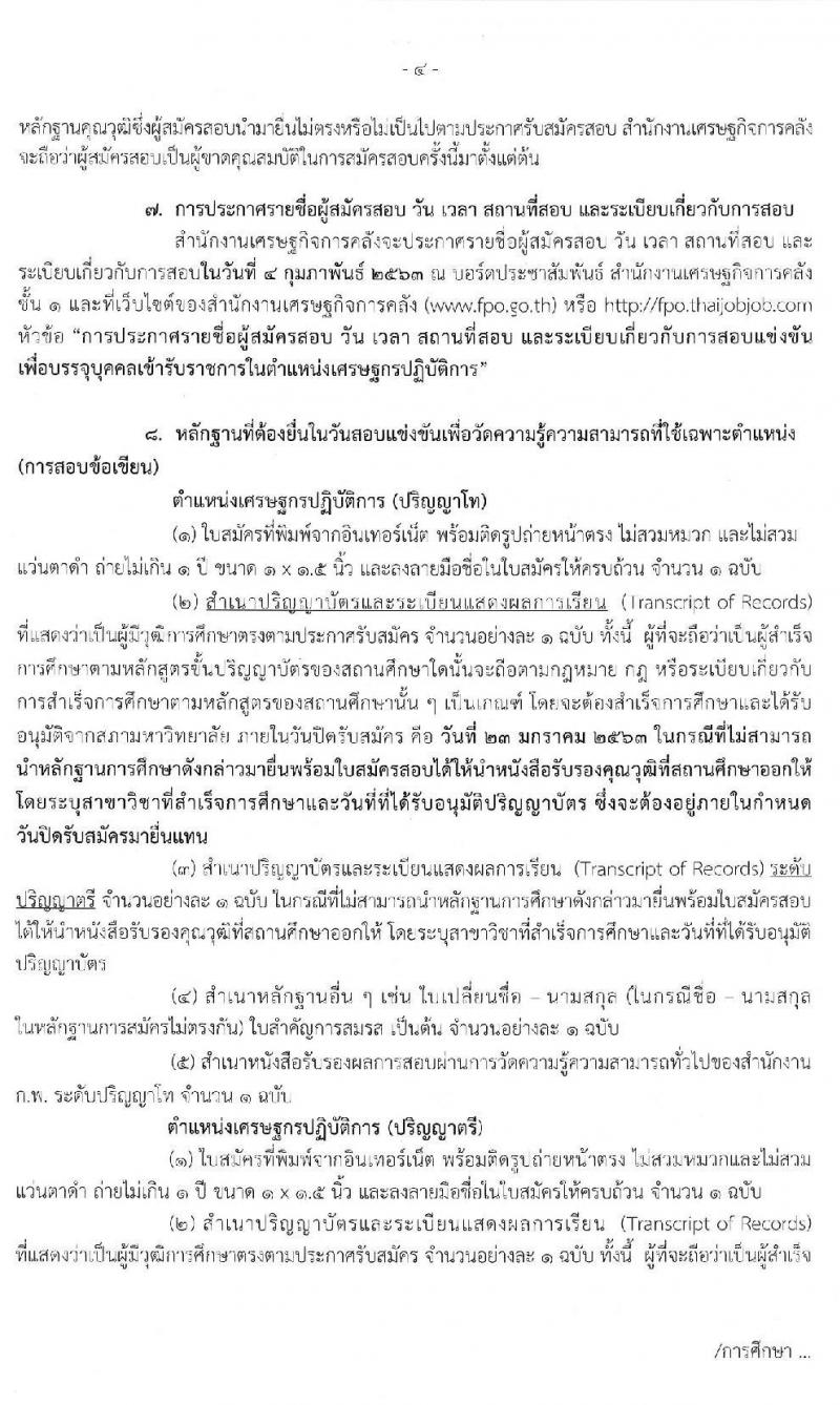 สำนักงานเศรษฐกิจการคลัง รับสมัครสอบแข่งขันเพื่อบรรจุและแต่งตั้งบุคคลเข้ารับราชการในตำแหน่งเศรษฐกรปฏิบัติการ จำนวน 2 ตำแหน่ง 15 อัตรา (วุฒิ ป.ตรี ป.โท) รับสมัครสอบทางอินเทอร์เน็ต ตั้งแต่วันที่ 20 ธ.ค. 62 – 23 ม.ค. 63