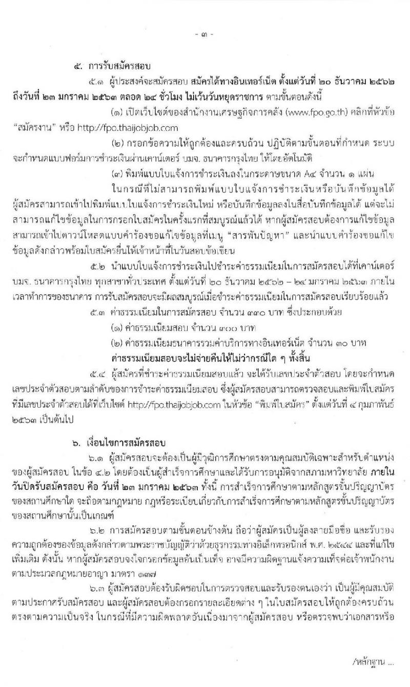 สำนักงานเศรษฐกิจการคลัง รับสมัครสอบแข่งขันเพื่อบรรจุและแต่งตั้งบุคคลเข้ารับราชการในตำแหน่งเศรษฐกรปฏิบัติการ จำนวน 2 ตำแหน่ง 15 อัตรา (วุฒิ ป.ตรี ป.โท) รับสมัครสอบทางอินเทอร์เน็ต ตั้งแต่วันที่ 20 ธ.ค. 62 – 23 ม.ค. 63