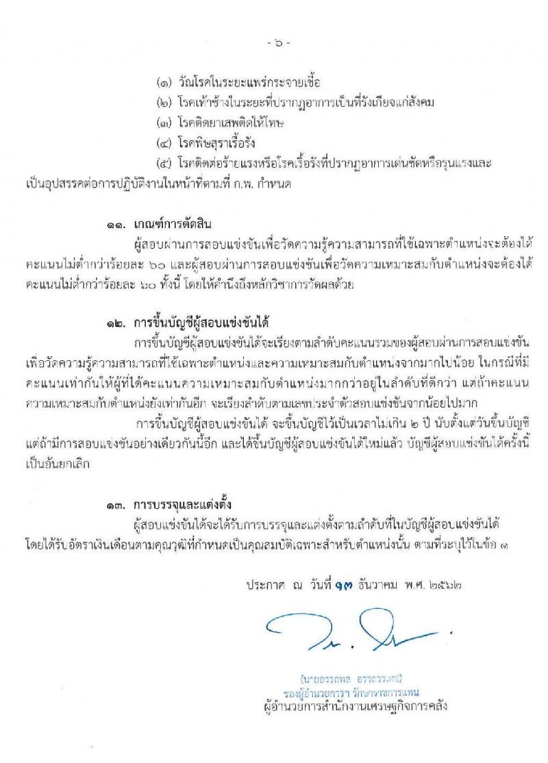 สำนักงานเศรษฐกิจการคลัง รับสมัครสอบแข่งขันเพื่อบรรจุและแต่งตั้งบุคคลเข้ารับราชการในตำแหน่งเศรษฐกรปฏิบัติการ จำนวน 2 ตำแหน่ง 15 อัตรา (วุฒิ ป.ตรี ป.โท) รับสมัครสอบทางอินเทอร์เน็ต ตั้งแต่วันที่ 20 ธ.ค. 62 – 23 ม.ค. 63