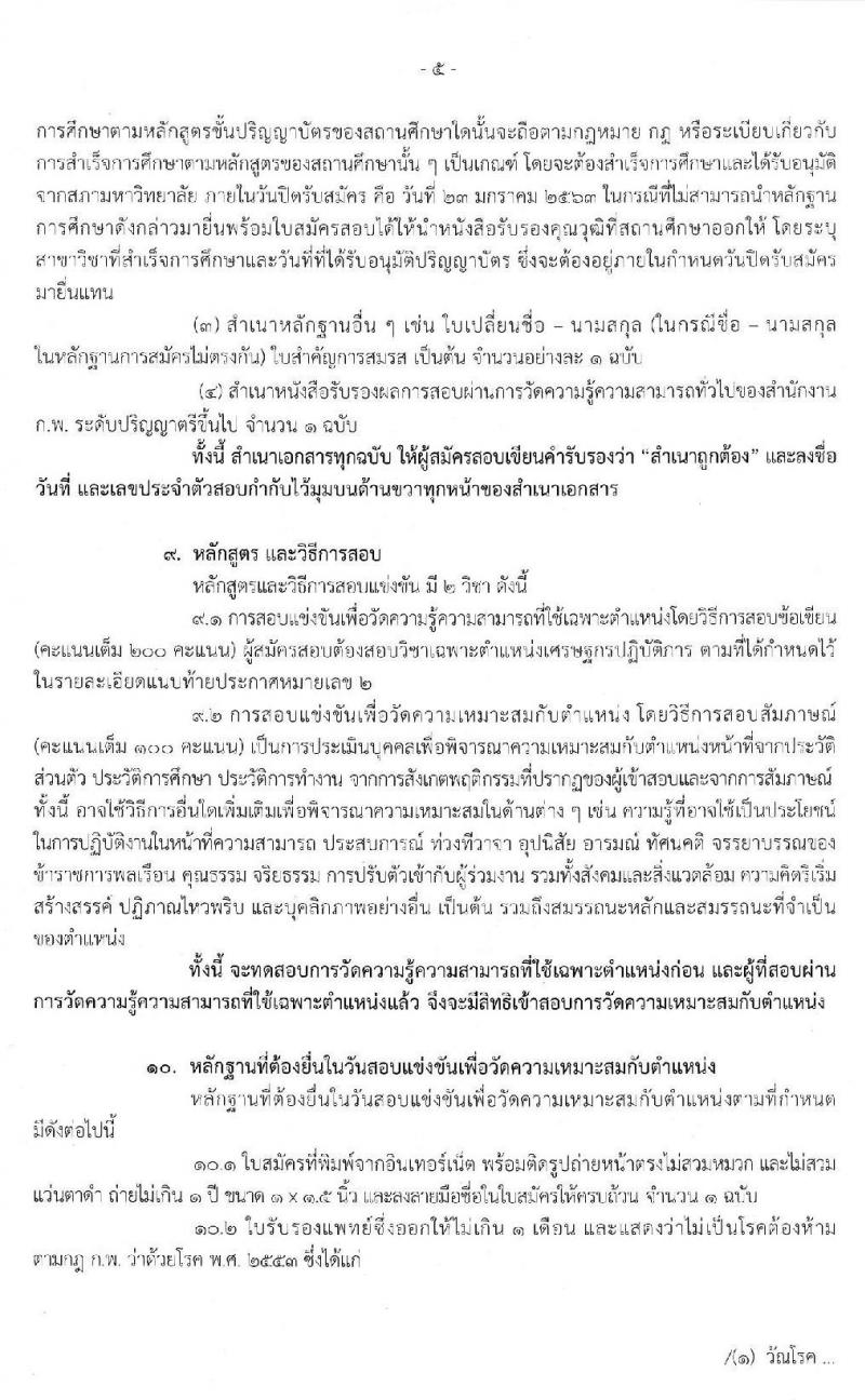สำนักงานเศรษฐกิจการคลัง รับสมัครสอบแข่งขันเพื่อบรรจุและแต่งตั้งบุคคลเข้ารับราชการในตำแหน่งเศรษฐกรปฏิบัติการ จำนวน 2 ตำแหน่ง 15 อัตรา (วุฒิ ป.ตรี ป.โท) รับสมัครสอบทางอินเทอร์เน็ต ตั้งแต่วันที่ 20 ธ.ค. 62 – 23 ม.ค. 63