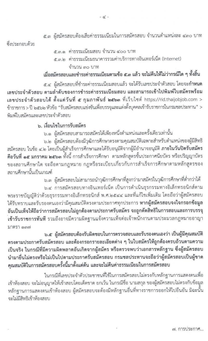 กรมชลประทาน รับสมัครสอบแข่งขันเพื่อบรรจุและแต่งตั้งบุคคลเข้ารับราชการ จำนวน 14 ตำแหน่ง 37 อัตรา (วุฒิ ปวส. ป.ตรี) รับสมัครสอบทางอินเทอร์เน็ต ตั้งแต่วันที่ 23 ธ.ค. 62 – 15 ม.ค. 63